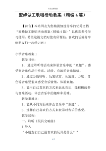 蜜蜂做工歌唱活动教案（精编4篇）