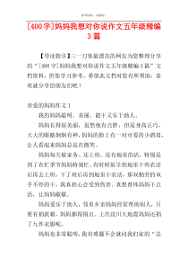 [400字]妈妈我想对你说作文五年级精编3篇