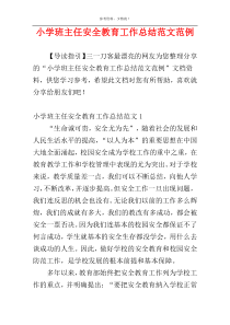 小学班主任安全教育工作总结范文范例
