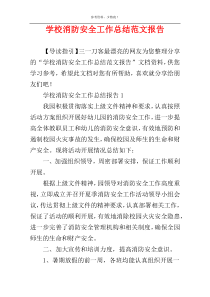 学校消防安全工作总结范文报告