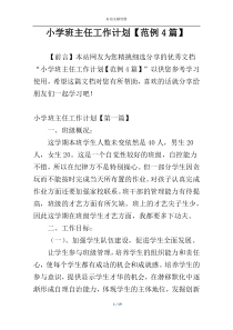 小学班主任工作计划【范例4篇】