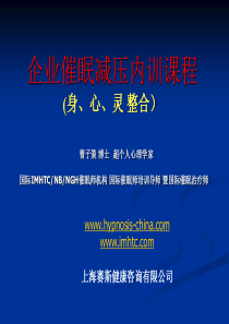 曹博士企业减压催眠内训课程大纲