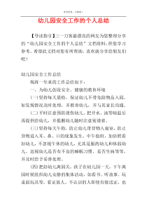 幼儿园安全工作的个人总结