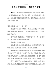 调皮的雷阵雨作文【精选5篇】