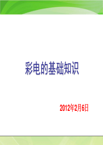 最全的彩电基础知识培训