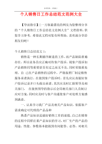 个人销售日工作总结范文范例大全
