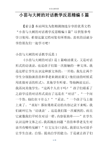 小苗与大树的对话教学反思精编5篇