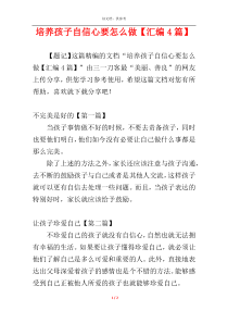 培养孩子自信心要怎么做【汇编4篇】