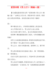 爱国诗歌《男儿行》（精编4篇）