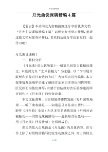 月光曲说课稿精编4篇