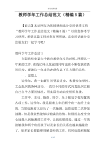 教师学年工作总结范文（精编5篇）