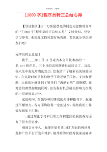 [1000字]程序员转正总结心得