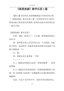《狐假虎威》教学反思3篇
