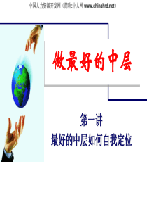 最好的中层管理者培训教材