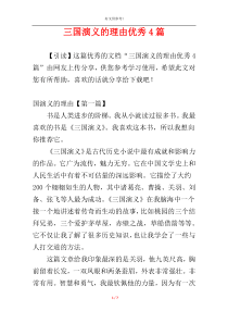 三国演义的理由优秀4篇