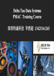 最新PMAC运动控制卡培训资料