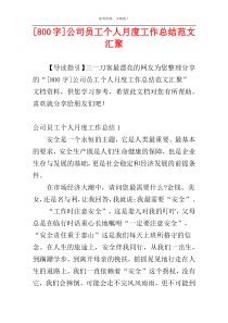 [800字]公司员工个人月度工作总结范文汇聚