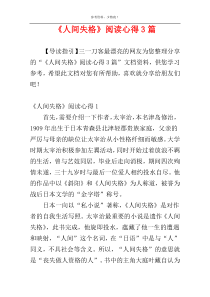 《人间失格》阅读心得3篇