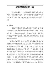 宣传稿格式范例4篇