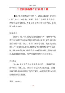 小说阅读器哪个好实用5篇