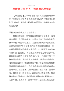 学校办公室个人工作总结范文报告