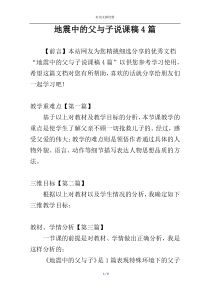 地震中的父与子说课稿4篇