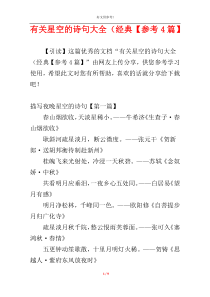 有关星空的诗句大全（经典【参考4篇】