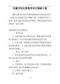 动量守恒定律教学设计精编5篇