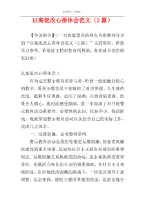 以案促改心得体会范文（2篇）