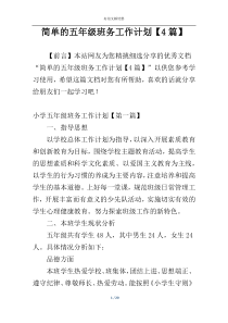 简单的五年级班务工作计划【4篇】