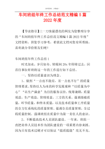 车间班组年终工作总结范文精编5篇2022年度