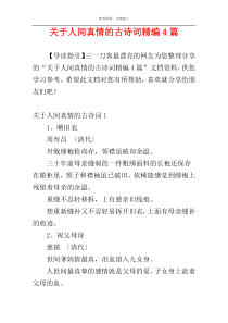 关于人间真情的古诗词精编4篇