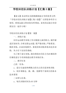 学校田径队训练计划【汇集5篇】