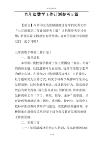 九年级数学工作计划参考5篇