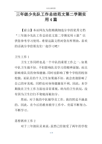 三年级少先队工作总结范文第二学期实用4篇