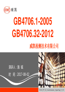 最新威凯GB47061和GB470632安规标准培训