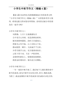 小学生中秋节作文（精编4篇）