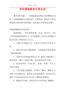 学校健康教育年度总结