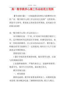 高一数学教学心得工作总结范文范例
