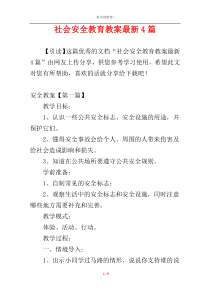 社会安全教育教案最新4篇