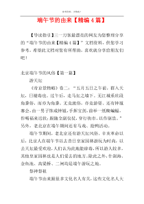 端午节的由来【精编4篇】