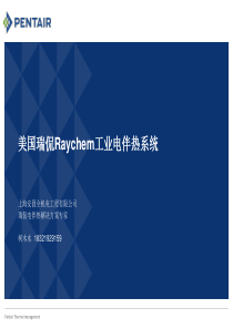 最新瑞侃自调控电伴热培训资料