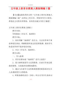五年级上册音乐教案人教版精编3篇