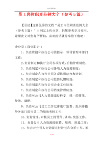 员工岗位职责范例大全（参考5篇）