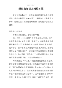 绿色出行征文精编5篇