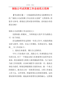 保险公司试用期工作总结范文范例