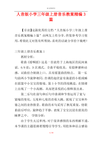 人音版小学三年级上册音乐教案精编3篇