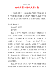 高中贫困申请书实用5篇