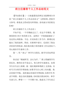班主任德育个人工作总结范文