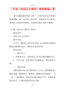 二年级《食品安全教育》教案精编4篇